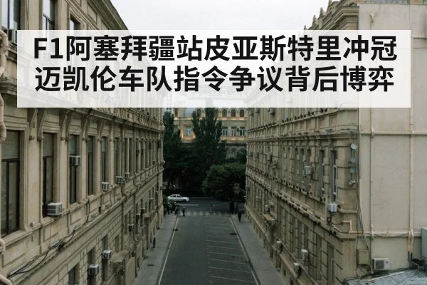 baku street circuit